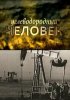 Постер «Углеводородный человек»