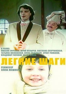 «Легкие шаги»