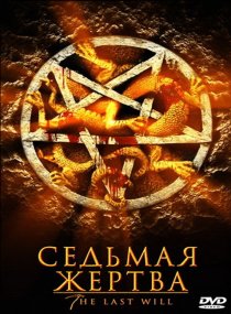 «Седьмая жертва»