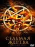 Постер «Седьмая жертва»