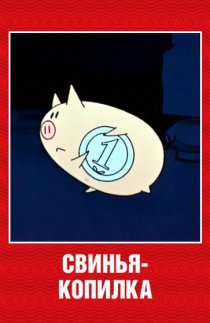 «Свинья-копилка»