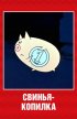 Постер «Свинья-копилка»