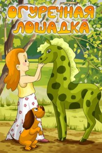 «Огуречная лошадка»