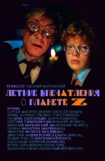«Летние впечатления о планете Z»