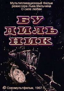 «Будильник»