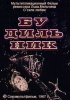 Постер «Будильник»
