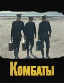 «Комбаты»