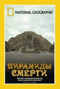 «НГО: Пирамиды смерти»