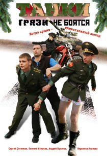 «Танки грязи не боятся»