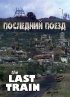 Постер «Последний поезд»