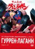 Постер «Гуррен-Лаганн»