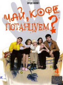 «Чай, кофе, потанцуем...»