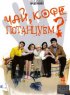 Постер «Чай, кофе, потанцуем...»