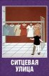 Постер «Ситцевая улица»