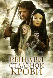 «Рыцари стальной крови»