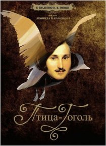 «Птица-Гоголь»