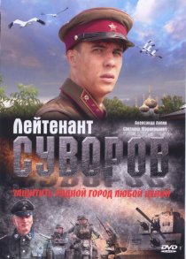 «Лейтенант Суворов»