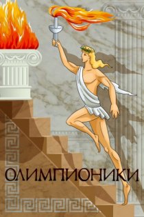 «Олимпионики»