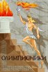 Постер «Олимпионики»