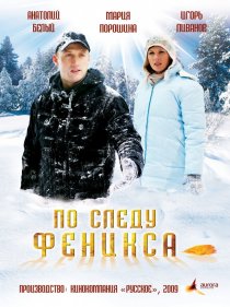 «По следу Феникса»