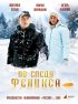 Постер «По следу Феникса»