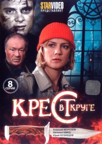 «Крест в круге»