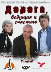 «Дорога, ведущая к счастью»