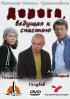 Постер «Дорога, ведущая к счастью»