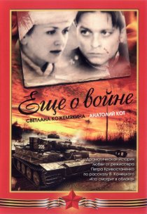 «Еще о войне»