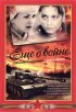 Постер «Еще о войне»