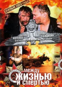 «Между жизнью и смертью»