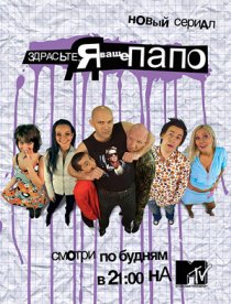 «Здрасьте, я ваше папо!»