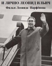 «И лично Леонид Ильич»