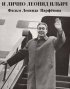 Постер «И лично Леонид Ильич»
