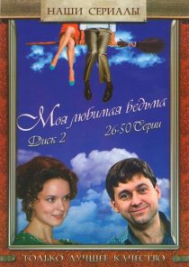«Моя любимая ведьма»