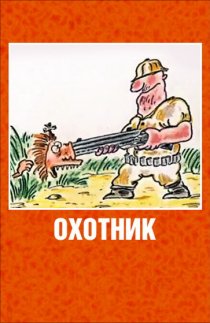 «Охотник»