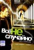 Постер «Все не случайно»