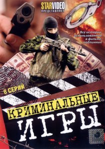 «Криминальные игры»