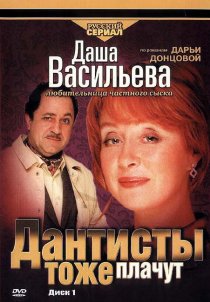 «Даша Васильева. Любительница частного сыска: Дантисты тоже плачут»
