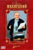 Постер «Весь Жванецкий»