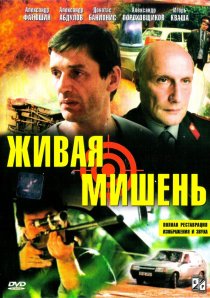 «Живая мишень»