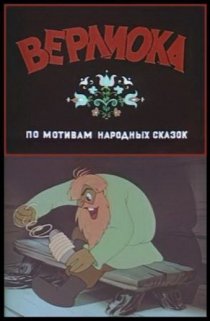 «Верлиока»