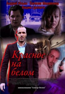«Красное на белом»