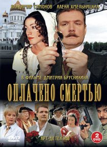 «Оплачено смертью»