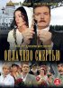 Постер «Оплачено смертью»