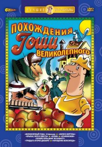 «Великолепный Гоша»