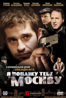 «Я покажу тебе Москву»