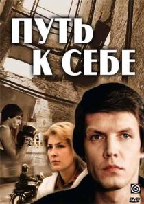 «Путь к себе»