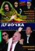 Постер «Девочка с севера»