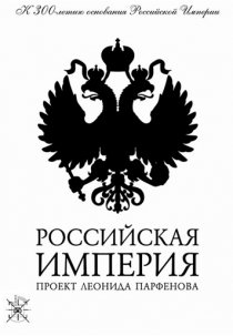 «Российская Империя»